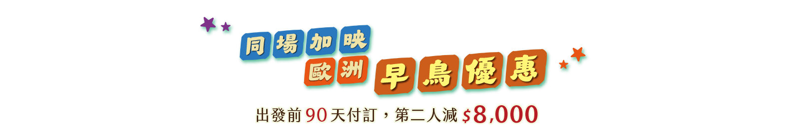 《早鳥優惠》送小費！90天前付訂，第二人減6000