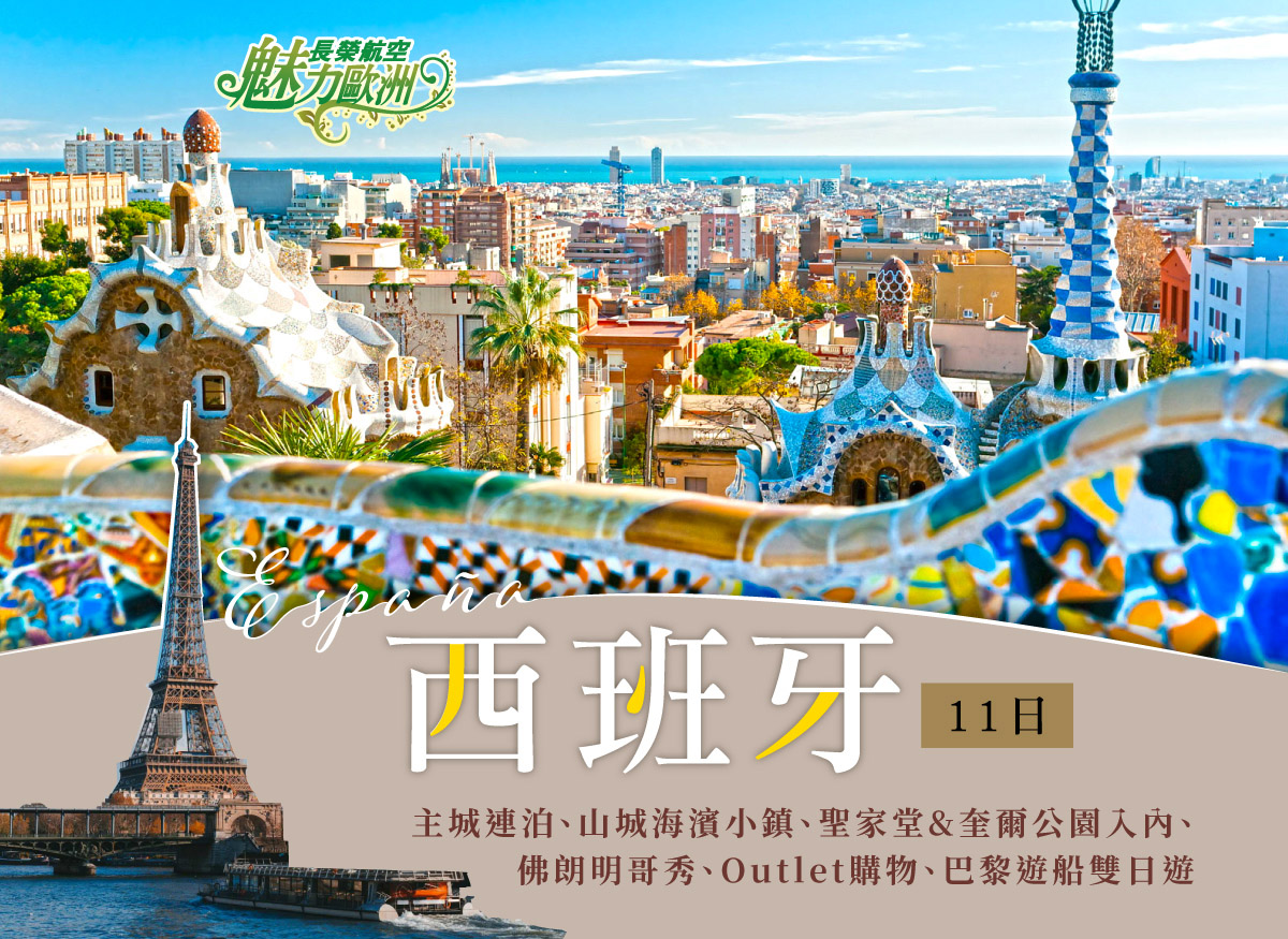 《魅力歐洲》西班牙11日
