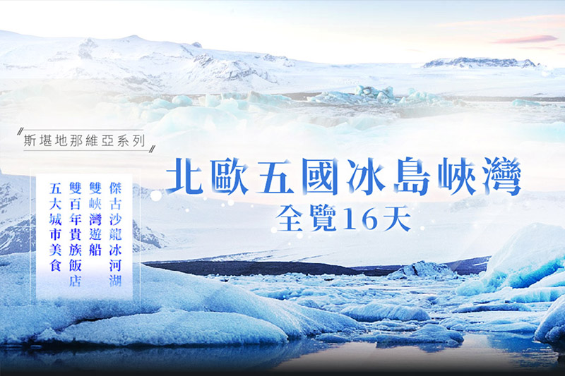 《魅力歐洲》北歐五國冰島峽灣全覽16天