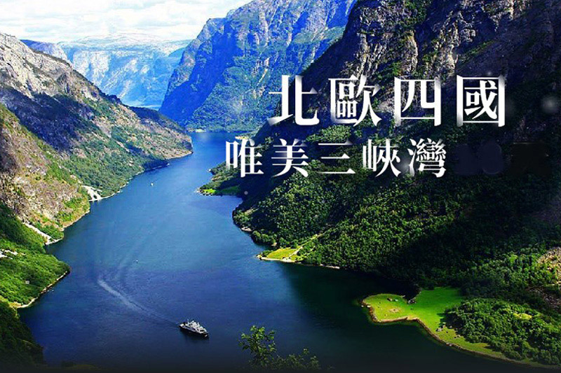 《魅力歐洲》北歐四國唯美三峽灣13天