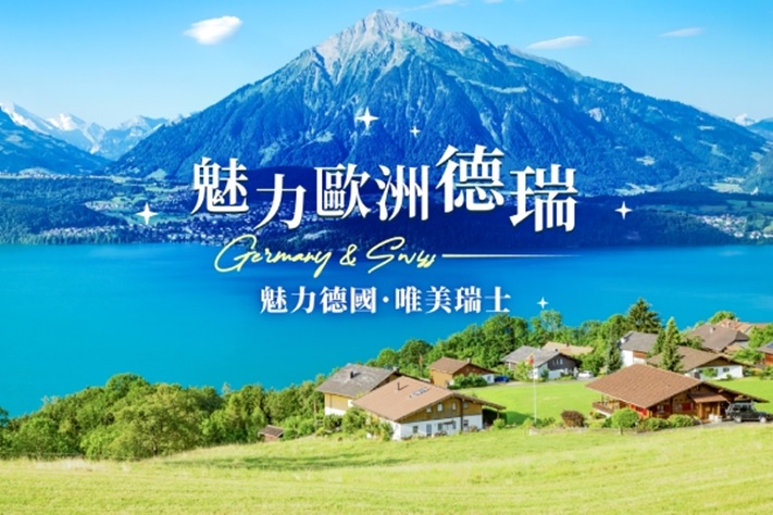 《魅力歐洲》德瑞10日