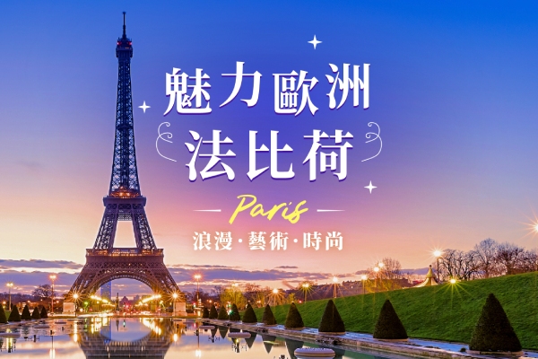 《魅力歐洲》法比荷十日(花季)