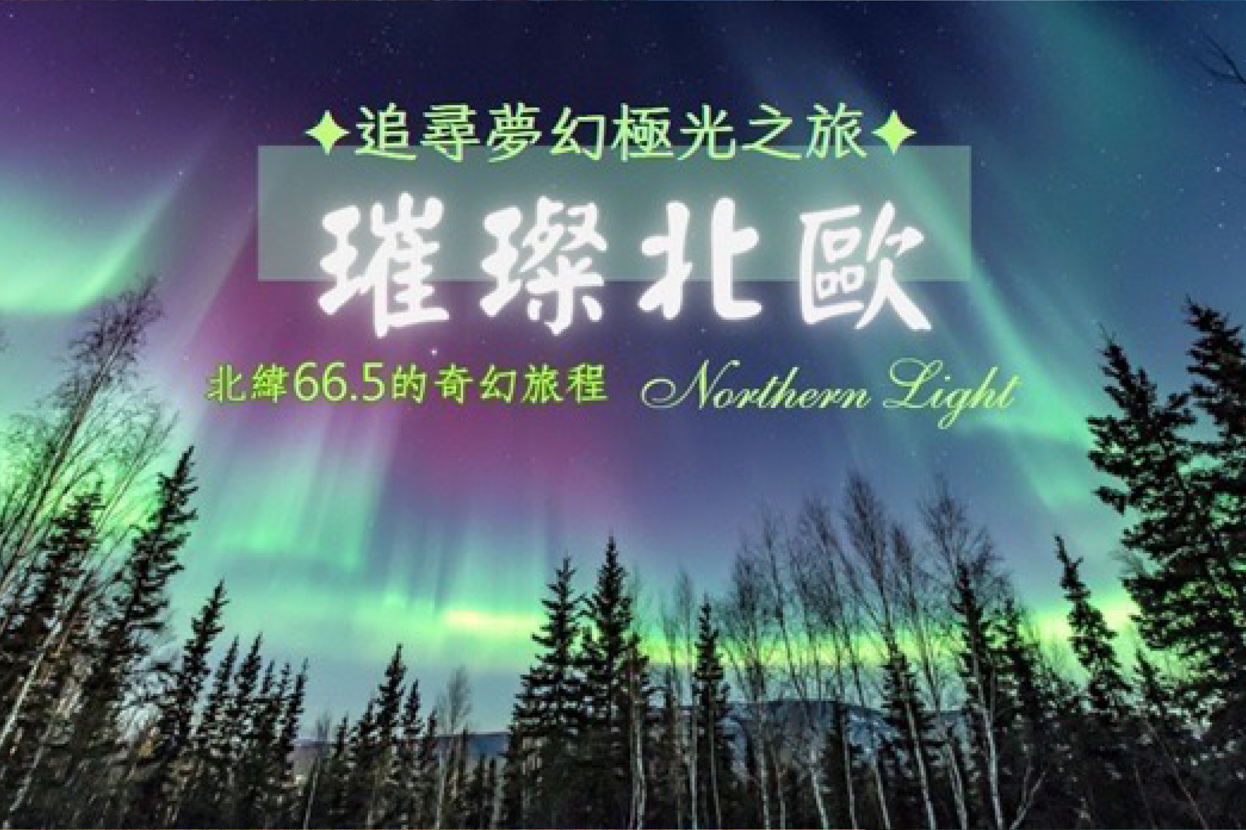 《魅力歐洲》璀璨北歐12天