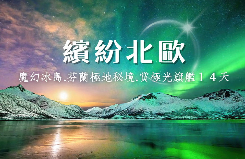 《魅力歐洲》繽紛北歐14天