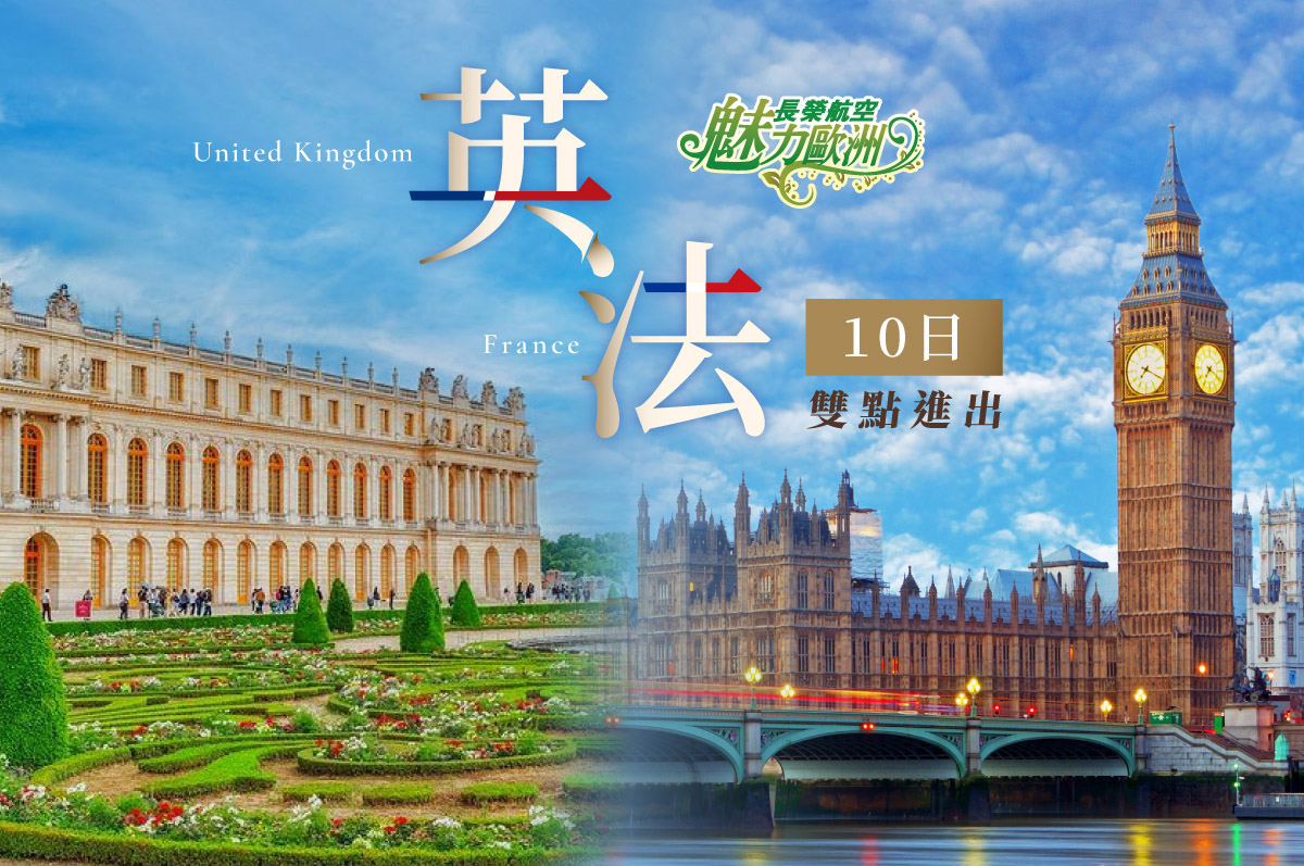 《魅力歐洲》英法10日