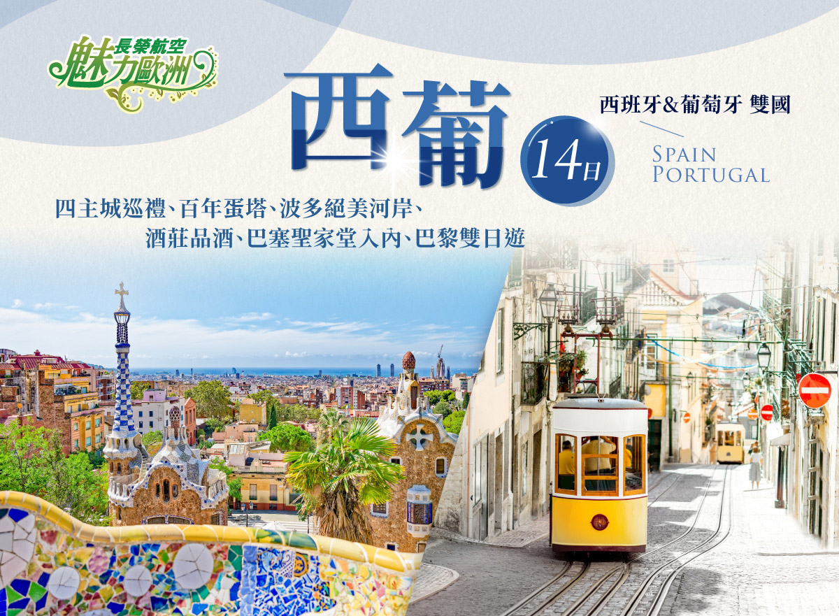 《魅力歐洲》西葡14日