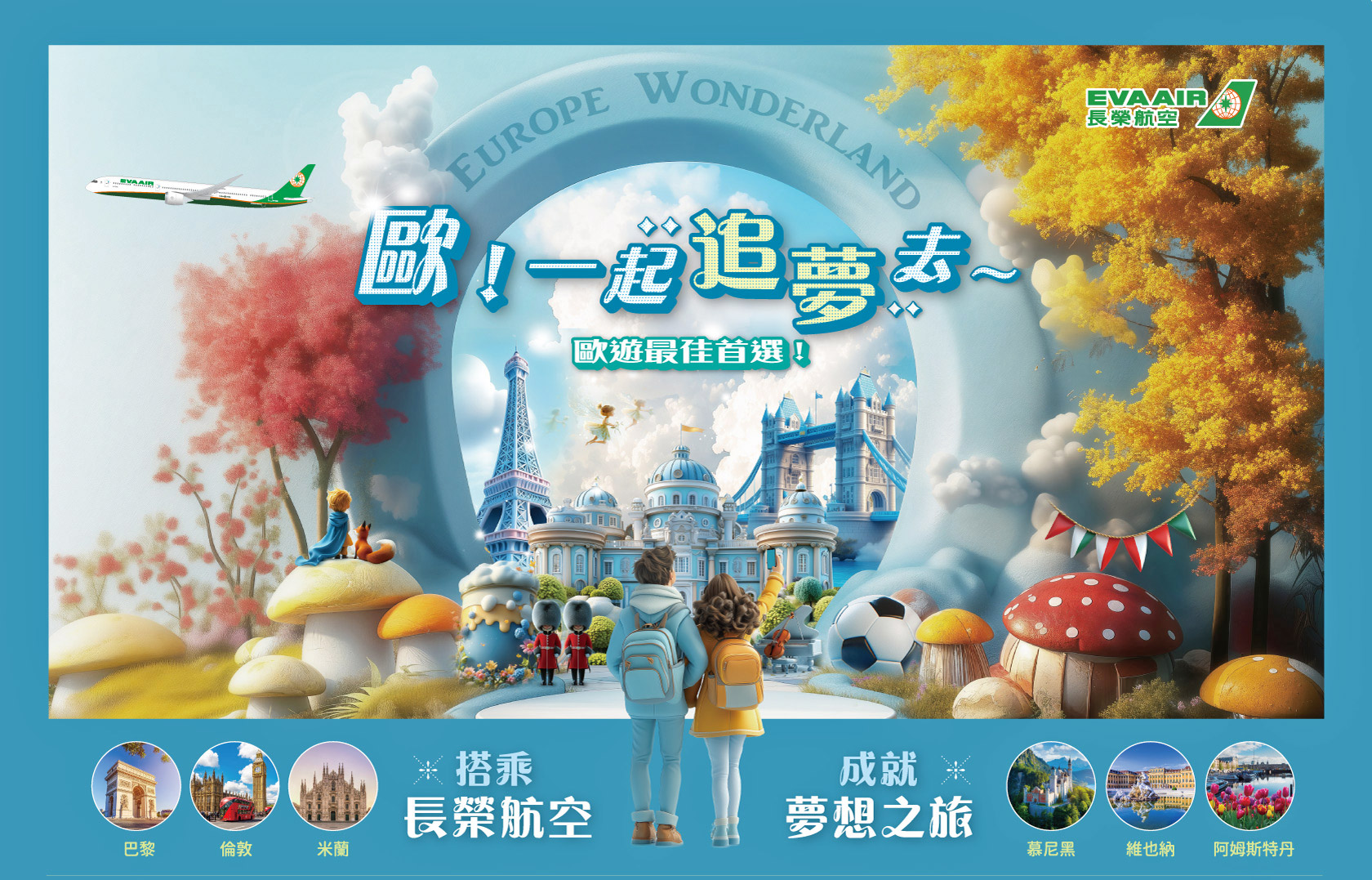 魅力歐洲系列團