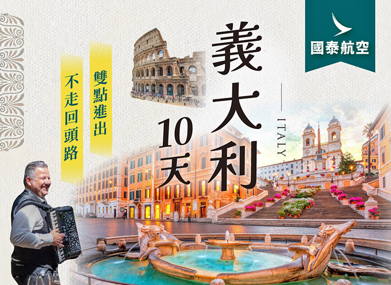 義大利【10日】