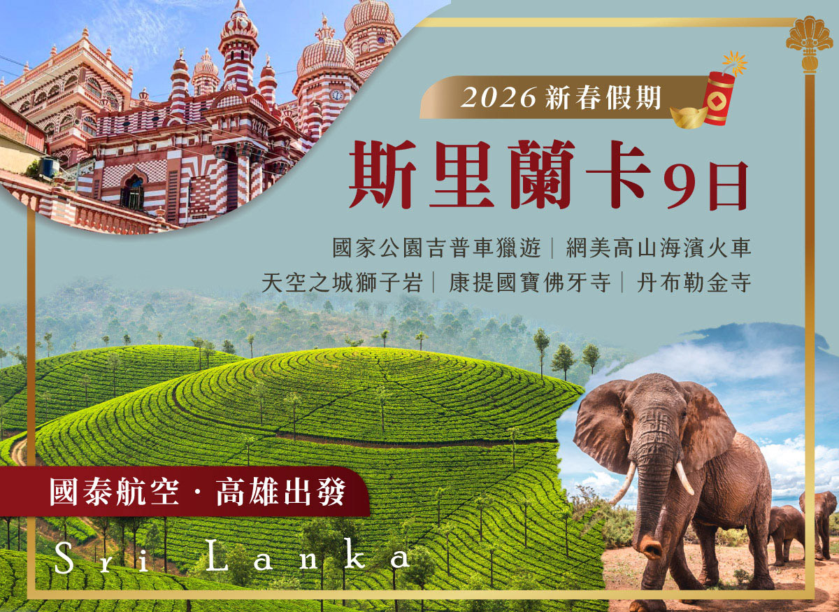 新春 斯里蘭卡【9日】