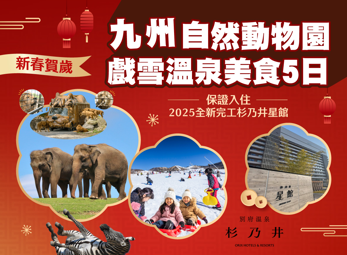 

新春 九州戲雪【5日】