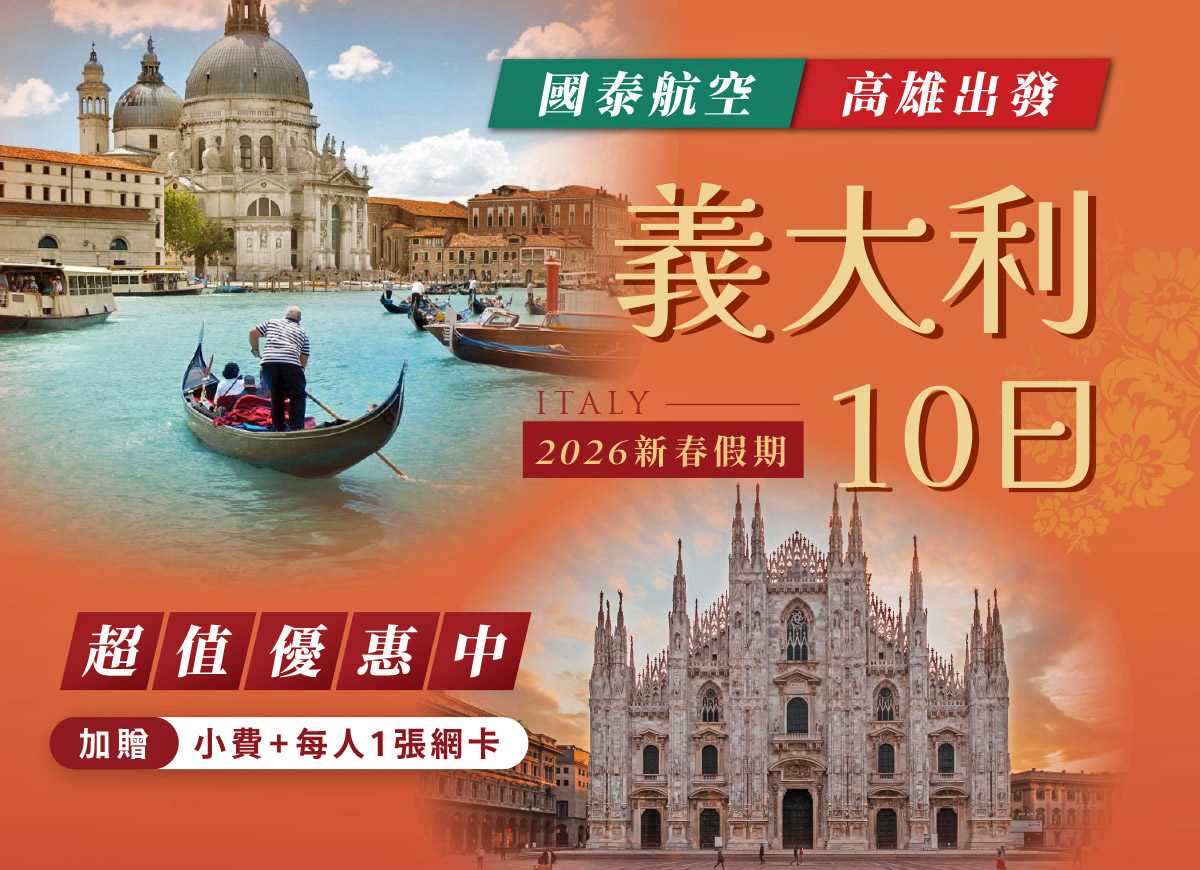 新春義大利【10日】