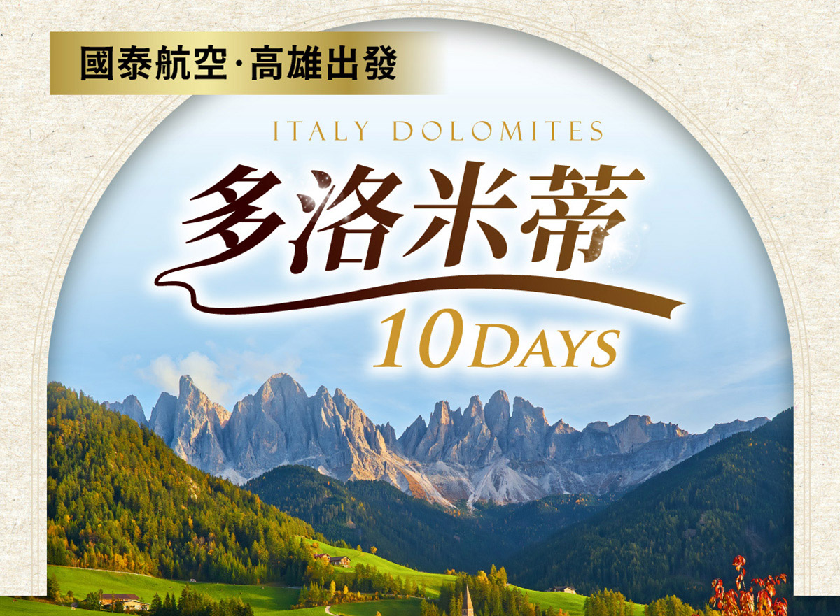 多洛米蒂壯麗山色【10日】
