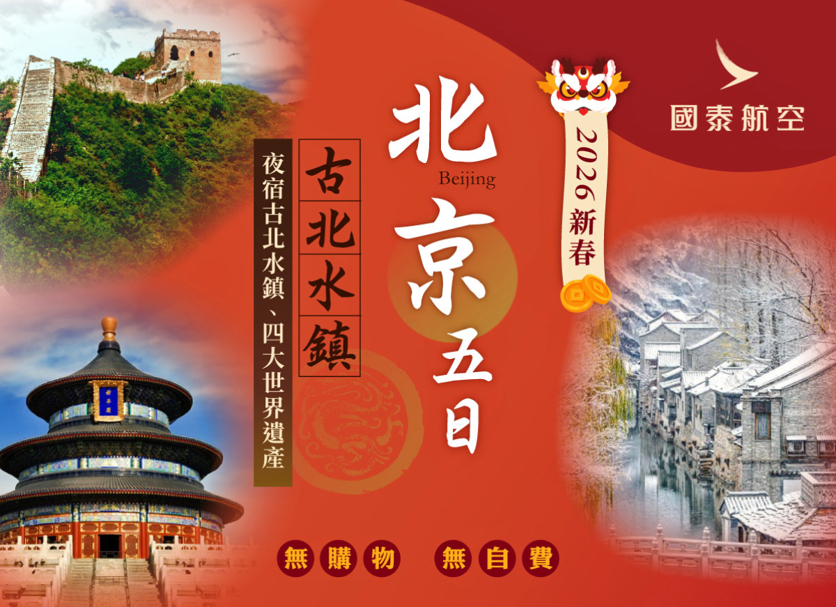 

新春 北京古北水鎮【5日】(參訪團)