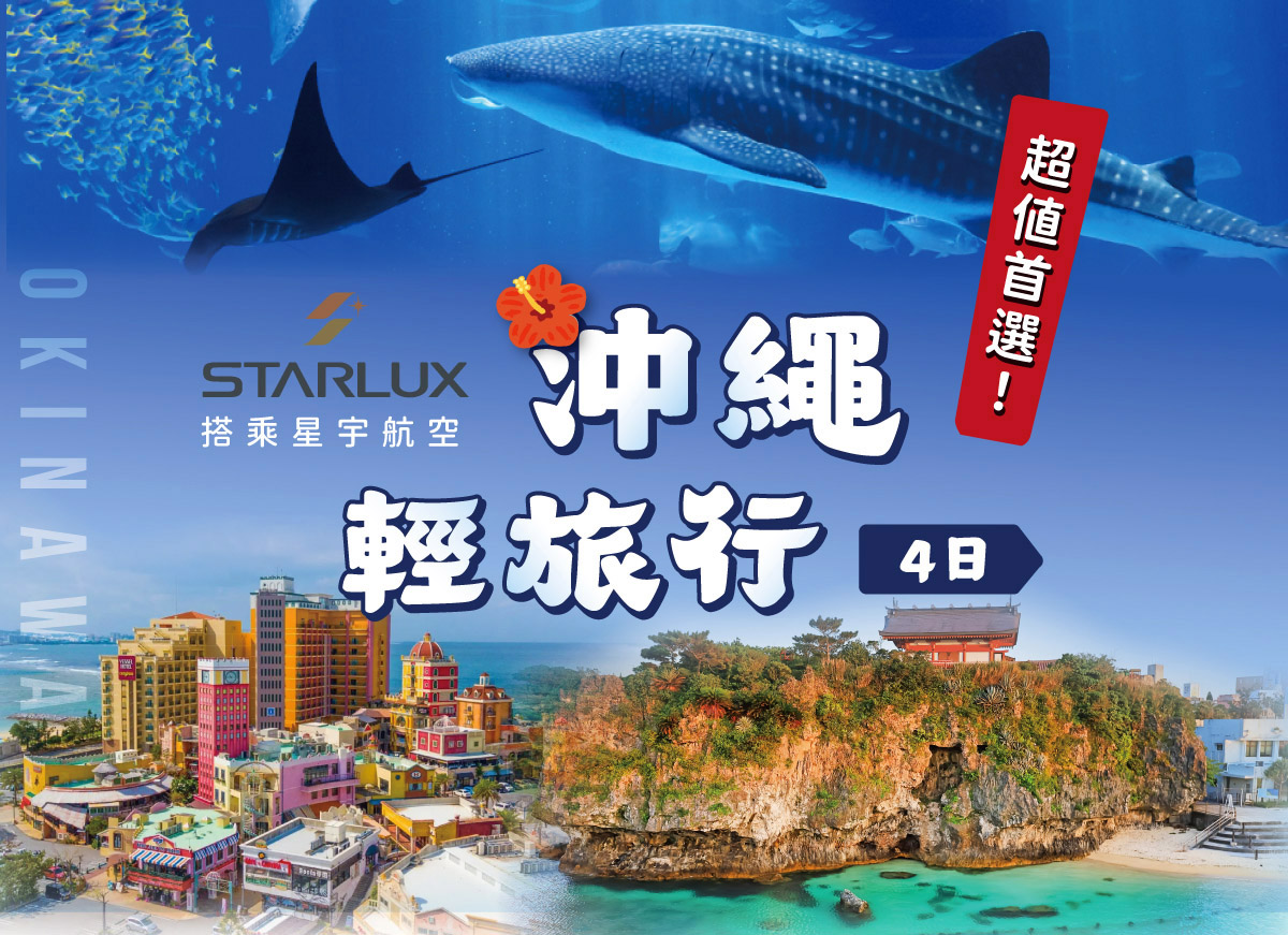 

超值首選! 星宇沖繩輕旅行【4日】