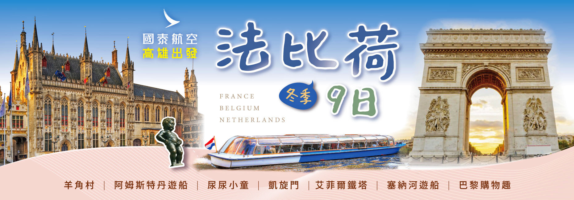 冬季法比荷📅早鳥優惠中