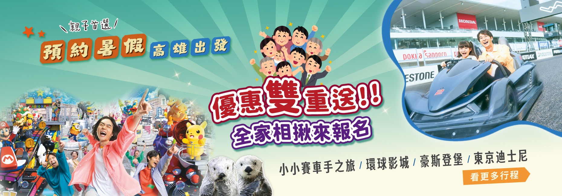 暑假遊日本雙重送