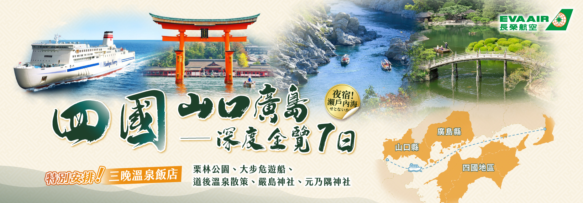 四國山口廣島全覽