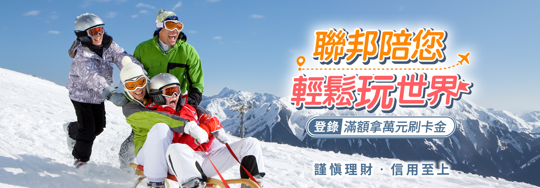 刷聯邦💳輕鬆玩世界